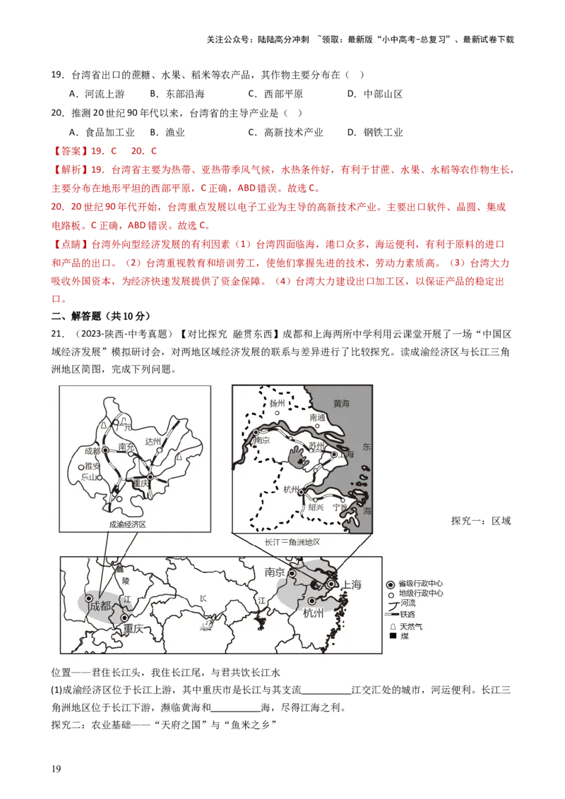 专题23南方地区（好题帮）-备战2024年中考地理一轮复习考点帮（全国通用）（解析版）_02中考总复习（2026版更新中）_09-地理-中考总复习_2024年中考复习资料_一轮复习_配套练习
