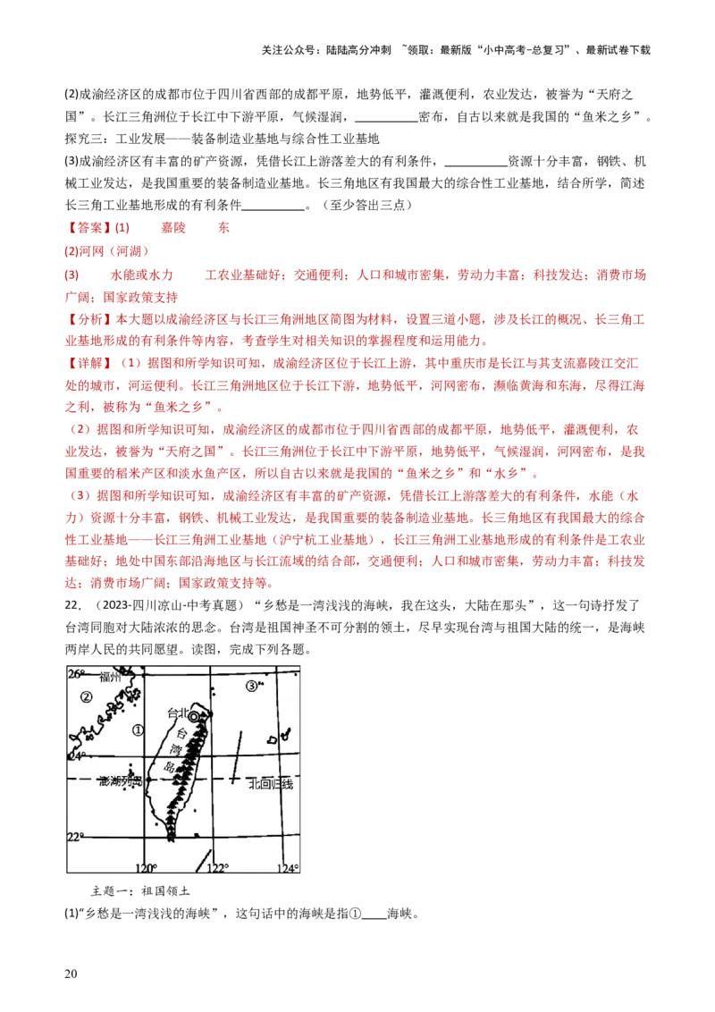 专题23南方地区（好题帮）-备战2024年中考地理一轮复习考点帮（全国通用）（解析版）_02中考总复习（2026版更新中）_09-地理-中考总复习_2024年中考复习资料_一轮复习_配套练习