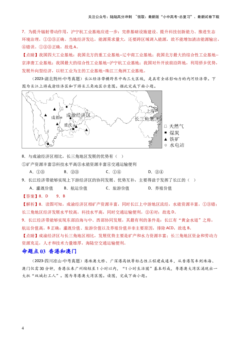专题23南方地区（好题帮）-备战2024年中考地理一轮复习考点帮（全国通用）（解析版）_02中考总复习（2026版更新中）_09-地理-中考总复习_2024年中考复习资料_一轮复习_配套练习