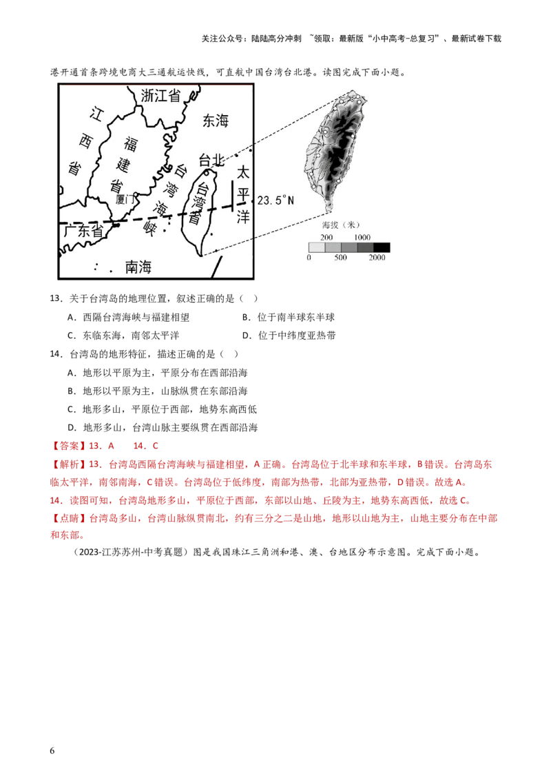 专题23南方地区（好题帮）-备战2024年中考地理一轮复习考点帮（全国通用）（解析版）_02中考总复习（2026版更新中）_09-地理-中考总复习_2024年中考复习资料_一轮复习_配套练习