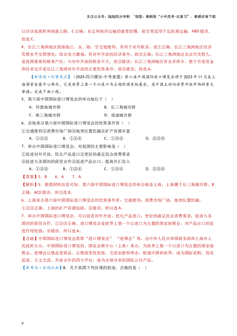 专题23南方地区（好题帮）-备战2024年中考地理一轮复习考点帮（全国通用）（解析版）_02中考总复习（2026版更新中）_09-地理-中考总复习_2024年中考复习资料_一轮复习_配套练习
