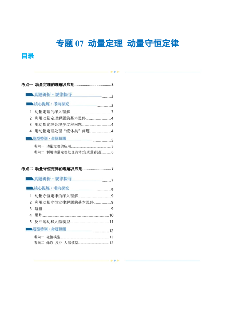 专题07动量定理动量守恒定律（讲义）（原卷版）_4.2025物理总复习_2024年新高考资料_2.2024二轮复习_2024年高考物理二轮复习讲练测（新教材新高考）