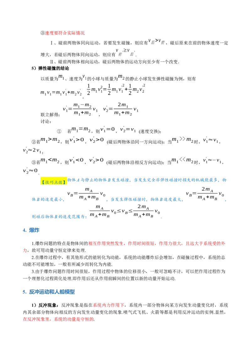 专题07动量定理动量守恒定律（讲义）（原卷版）_4.2025物理总复习_2024年新高考资料_2.2024二轮复习_2024年高考物理二轮复习讲练测（新教材新高考）