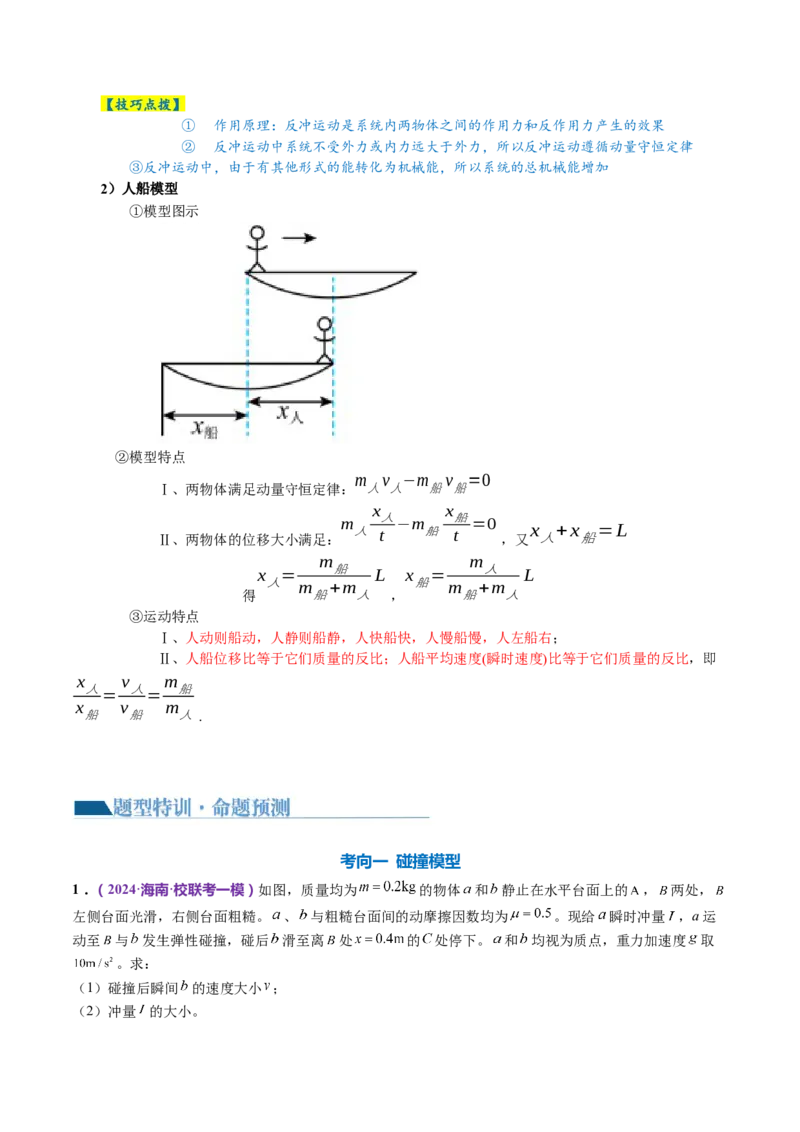 专题07动量定理动量守恒定律（讲义）（原卷版）_4.2025物理总复习_2024年新高考资料_2.2024二轮复习_2024年高考物理二轮复习讲练测（新教材新高考）