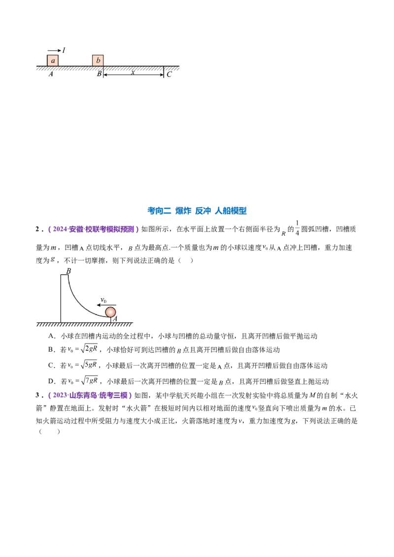 专题07动量定理动量守恒定律（讲义）（原卷版）_4.2025物理总复习_2024年新高考资料_2.2024二轮复习_2024年高考物理二轮复习讲练测（新教材新高考）