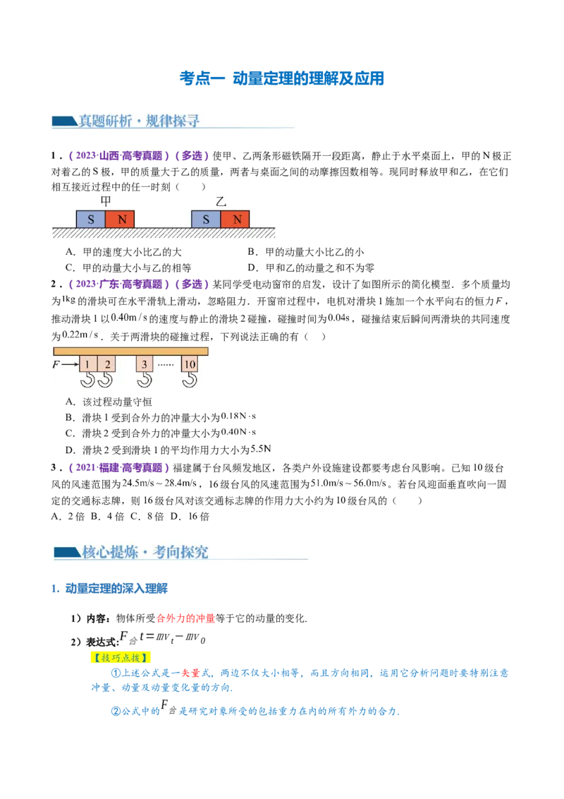 专题07动量定理动量守恒定律（讲义）（原卷版）_4.2025物理总复习_2024年新高考资料_2.2024二轮复习_2024年高考物理二轮复习讲练测（新教材新高考）