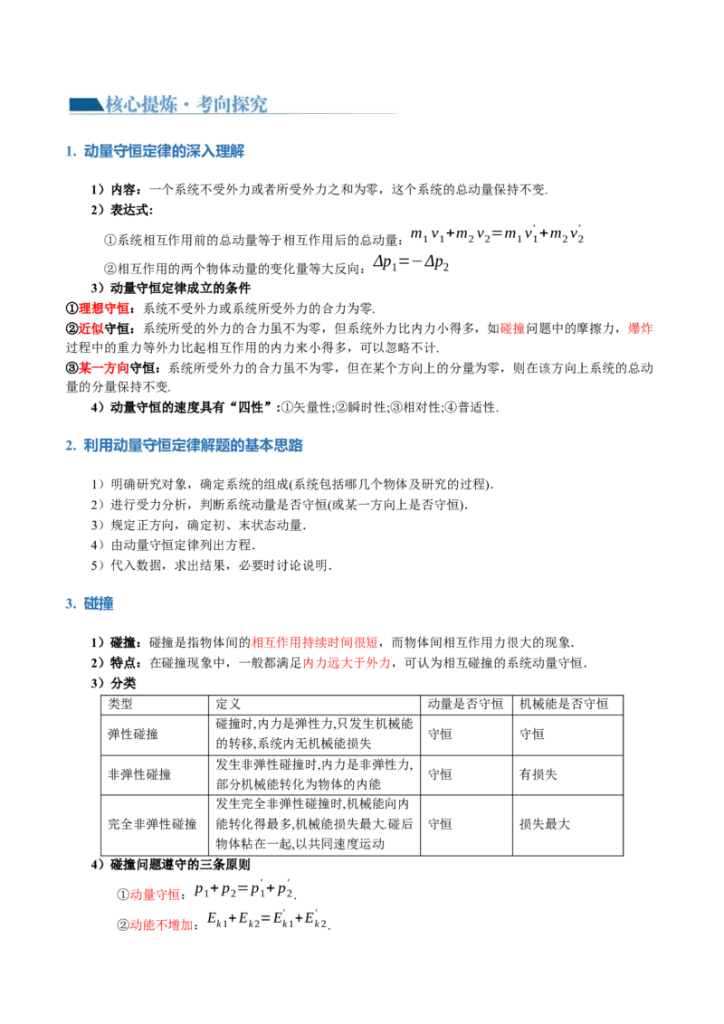 专题07动量定理动量守恒定律（讲义）（原卷版）_4.2025物理总复习_2024年新高考资料_2.2024二轮复习_2024年高考物理二轮复习讲练测（新教材新高考）