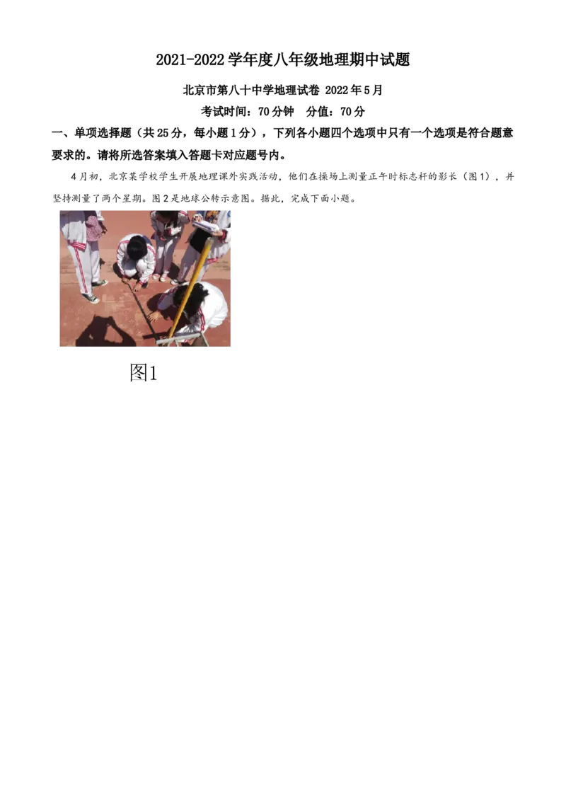 精品解析：北京市第八十中学2021-2022学年八年级下学期期中地理试题（解析版）(1)_北京初中期末题_C605-京七八九_B京地理七八九_地理_北京八下地理