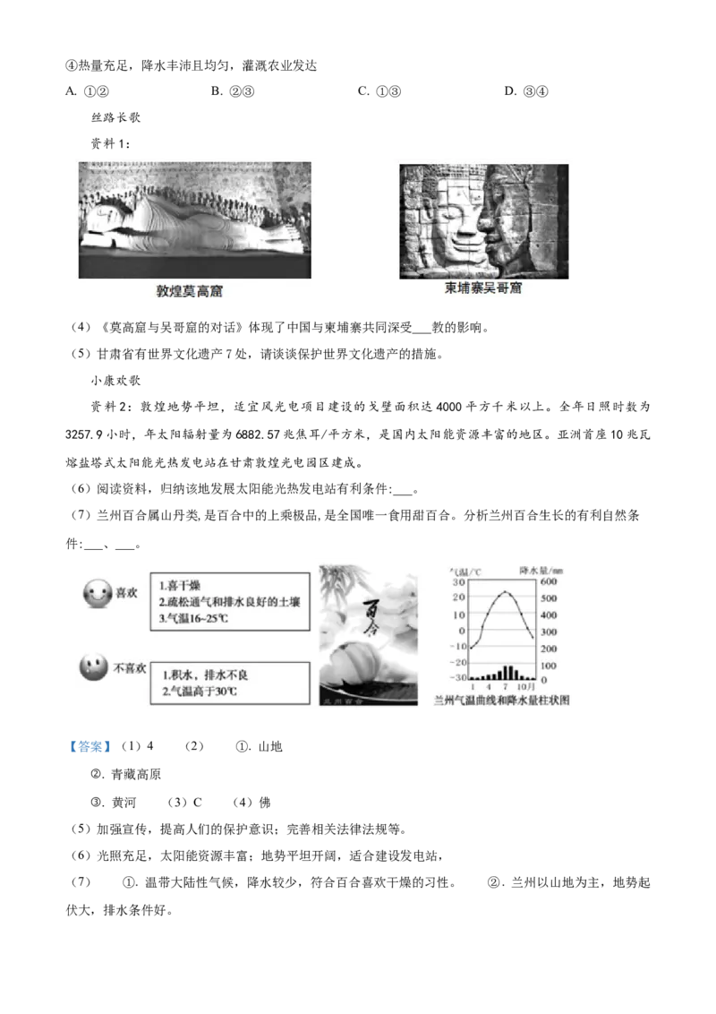 精品解析：北京市第八十中学2021-2022学年八年级下学期期中地理试题（解析版）(1)_北京初中期末题_C605-京七八九_B京地理七八九_地理_北京八下地理