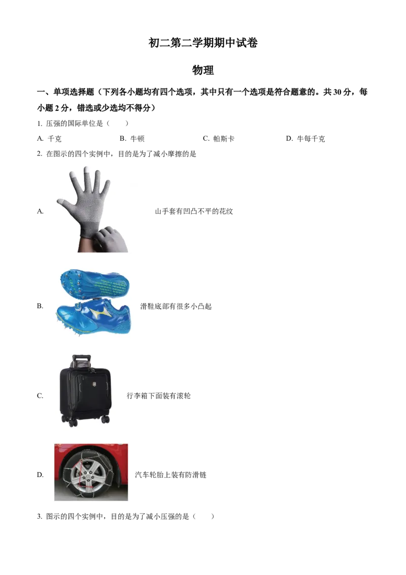 精品解析：北京市清华大学附属中学2022-2023学年八年级下学期期中物理试题（原卷版）(1)_北京初中期末题_C605-京七八九_B京物理八九_物理_八年级下学期物理_2022-2023