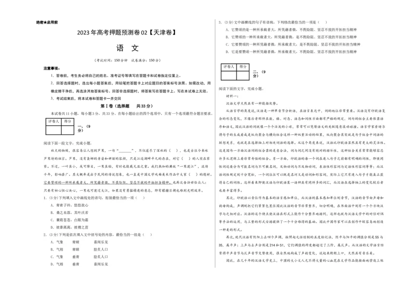 2023年高考押题预测卷02（天津卷）-语文（考试版）A3(1)_1.2025语文总复习_2023年新高考资料_2023年高考语文押题预测卷