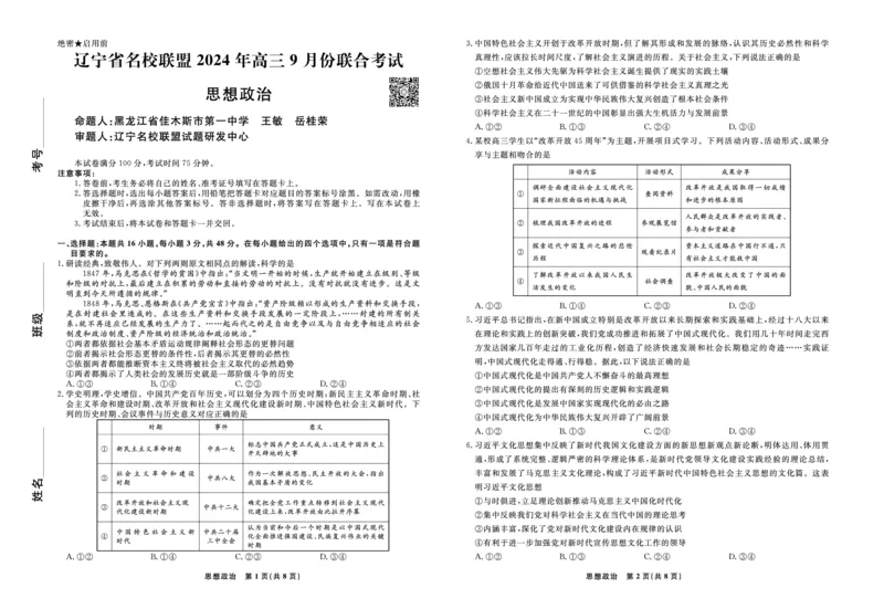 辽宁省名校联盟2024年高三9月份联合考试+政治_A1502026各地模拟卷（超值！）_9月_240903辽宁省名校联盟2024年9月联合考试_辽宁省名校联盟2024年高三9月份联合考试+政治