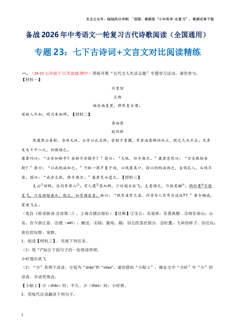 专题23：七下古诗词+文言文对比阅读精练（练习）原卷版_02中考总复习（2026版更新中）_01-语文-中考总复习_2026年中考复习（更新中）