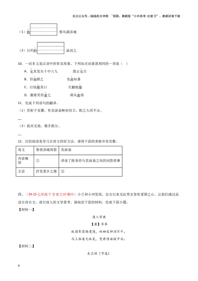 专题23：七下古诗词+文言文对比阅读精练（练习）原卷版_02中考总复习（2026版更新中）_01-语文-中考总复习_2026年中考复习（更新中）