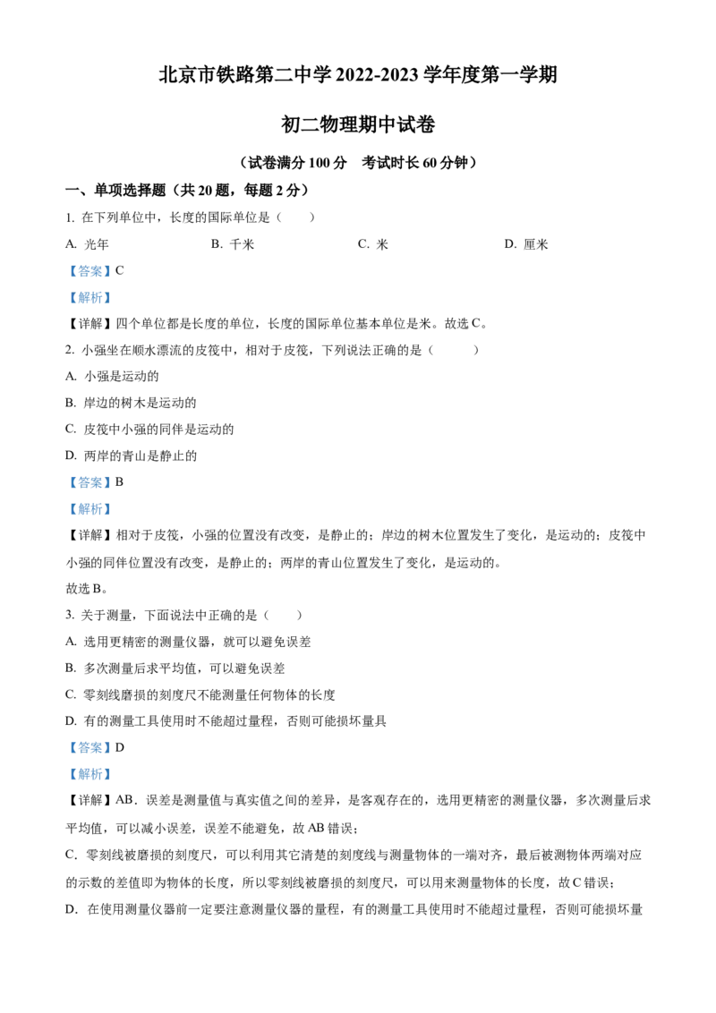 精品解析：北京市铁路第二中学2022-2023学年八年级上学期期中考试物理试题（解析版）(1)_北京初中期末题_C605-京七八九_B京物理八九_物理_八年级上学期物理_2022-2023