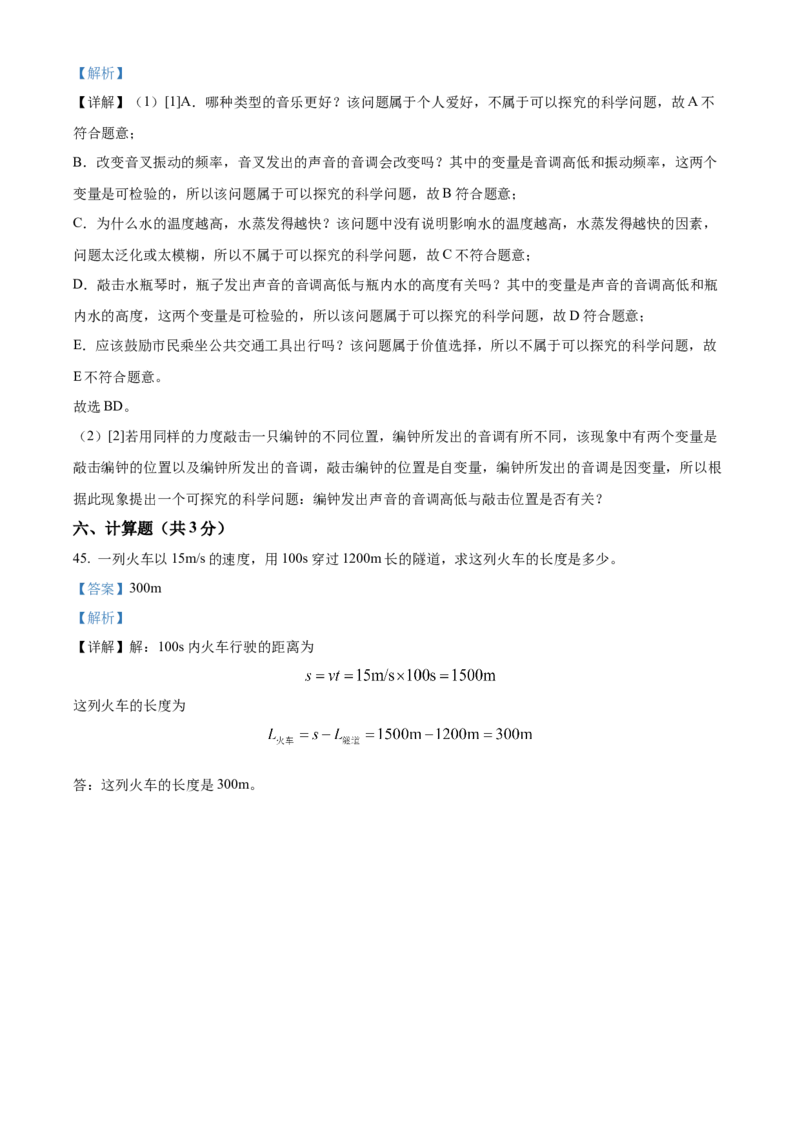 精品解析：北京市铁路第二中学2022-2023学年八年级上学期期中考试物理试题（解析版）(1)_北京初中期末题_C605-京七八九_B京物理八九_物理_八年级上学期物理_2022-2023