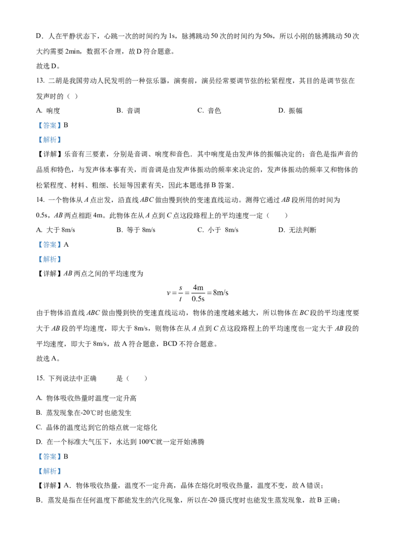 精品解析：北京市铁路第二中学2022-2023学年八年级上学期期中考试物理试题（解析版）(1)_北京初中期末题_C605-京七八九_B京物理八九_物理_八年级上学期物理_2022-2023