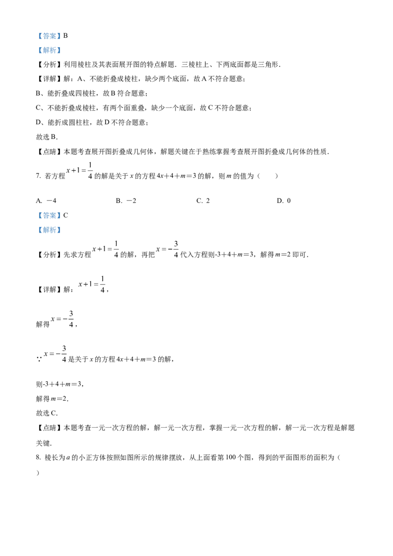 精品解析：北京市朝阳区2021-2022学年七年级上学期期末数学试题（解析版）(1)_北京初中期末题_C605-京七八九_B京市数学七八九_北京7上数学_2021-2022