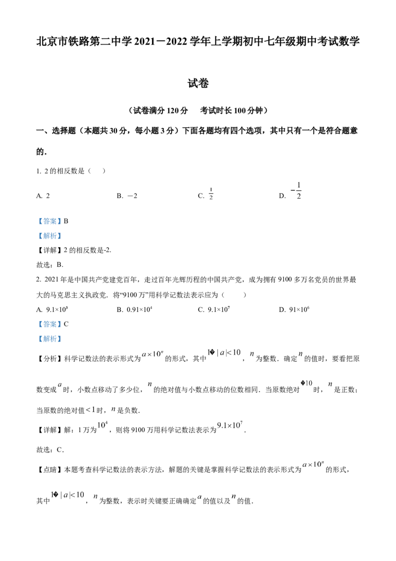 精品解析：北京市铁路第二中学2021-2022学年七年级上学期期中数学试题（解析版）(1)_北京初中期末题_C605-京七八九_B京市数学七八九_北京7上数学_2021-2022