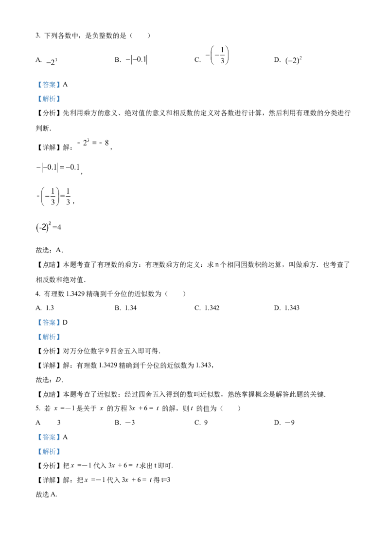 精品解析：北京市铁路第二中学2021-2022学年七年级上学期期中数学试题（解析版）(1)_北京初中期末题_C605-京七八九_B京市数学七八九_北京7上数学_2021-2022