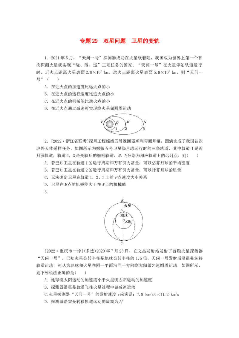 2023版新教材高考物理微专题小练习专题29双星问题卫星的变轨_4.2025物理总复习_2023年新高复习资料_专项复习_2023版新高考物理微专题练习