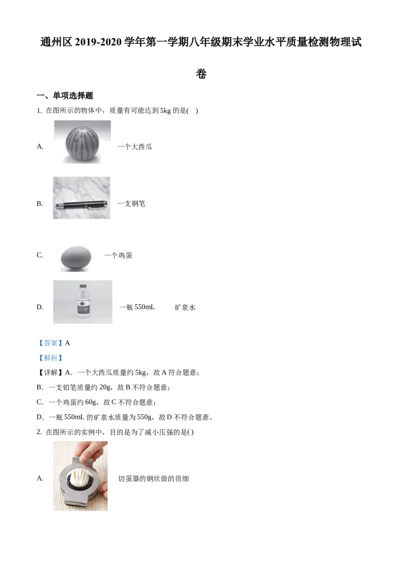 精品解析：北京市通州区2019-2020学年八年级上学期期末考试物理试题（学业水平质量检测）（解析版）(1)_北京初中期末题_C605-京七八九_B京物理八九_物理_八年级上学期物理_2019-2020