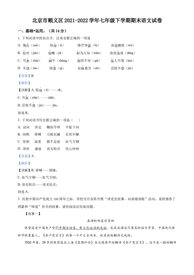 精品解析：北京市顺义区2021-2022学年七年级下学期期末语文试题（解析版）(1)_北京初中期末题_C605-京七八九_B语文七八九_北京语文七下_2021-2022