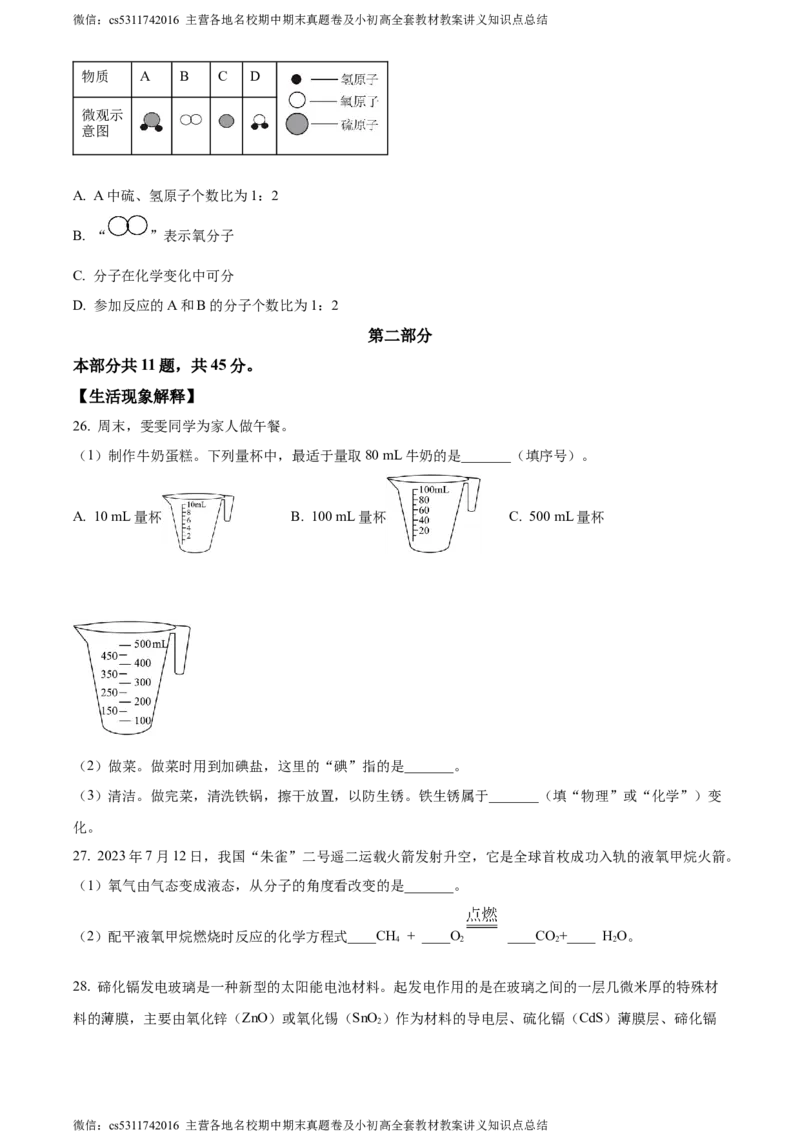 精品解析：北京市石景山区2023-2024学年九年级上学期期末化学试题（原卷版）(1)_北京初中期末题_C605-京七八九_B京化学七八九_北京9上化学_2022-2024_北京化学9上期末