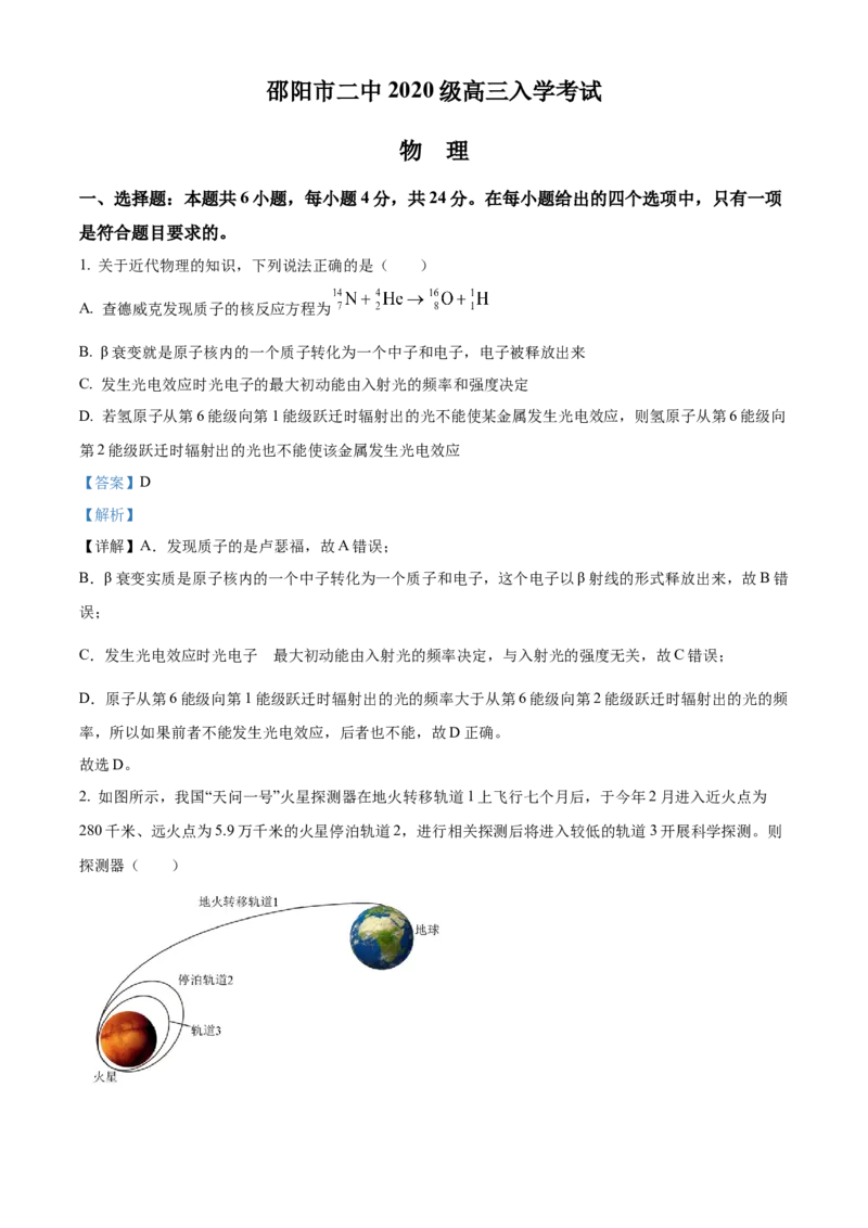 2023届湖南省邵阳市第二中学高三（上）入学考试物理试题（解析版）_4.2025物理总复习_2023年新高复习资料_3物理高考模拟题_新高考_湖南省邵阳市第二中学23届高三上学期入学考试物理