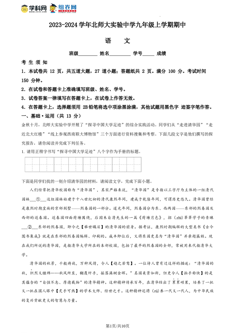 精品解析：北京市西城区北京师范大学附属实验中学2023-2024学年九年级上学期期中语文试题（原卷版）(1)_北京初中期末题_C605-京七八九_B语文七八九_北京9上语文_2023-2024