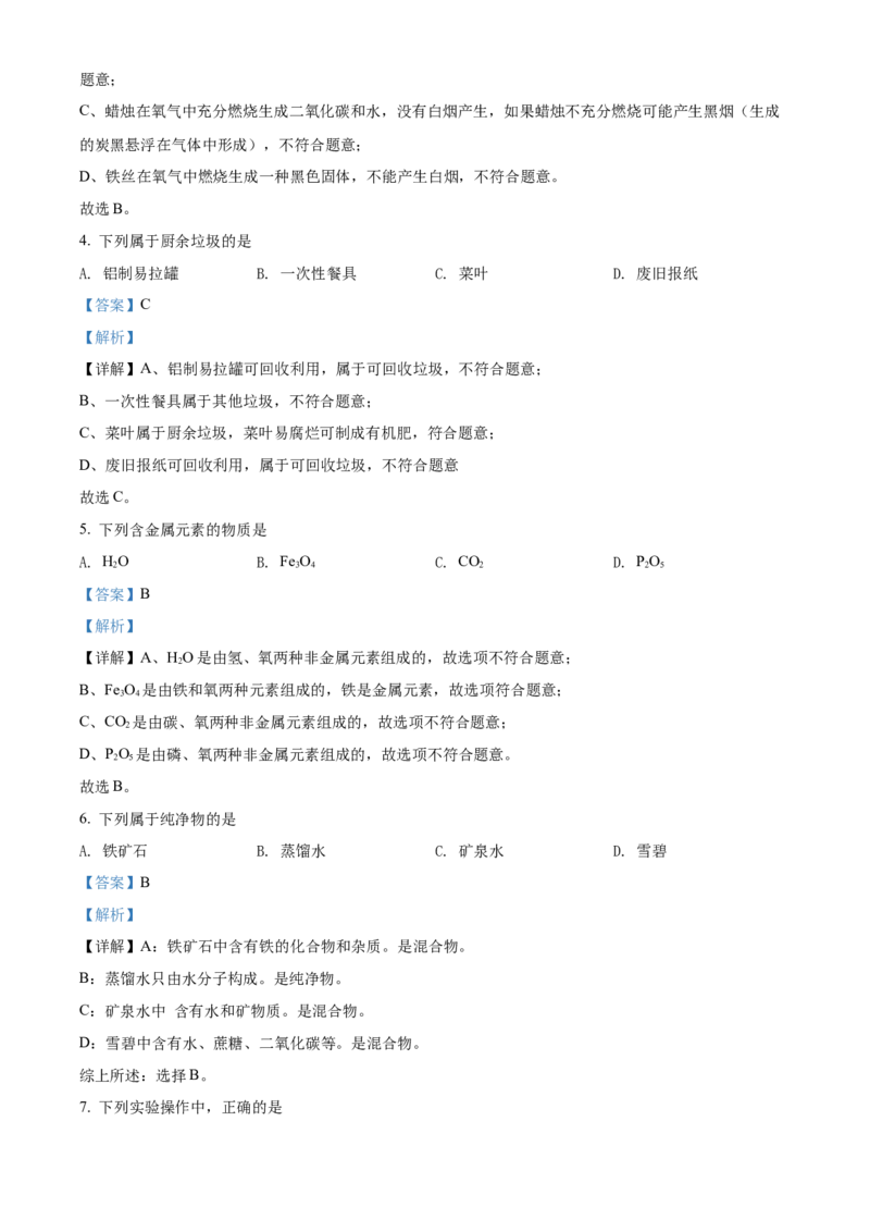 精品解析：北京市门头沟区2021-2022学年九年级上学期期末化学试题（解析版）(1)_北京初中期末题_C605-京七八九_B京化学七八九_北京9上化学_2021-2022