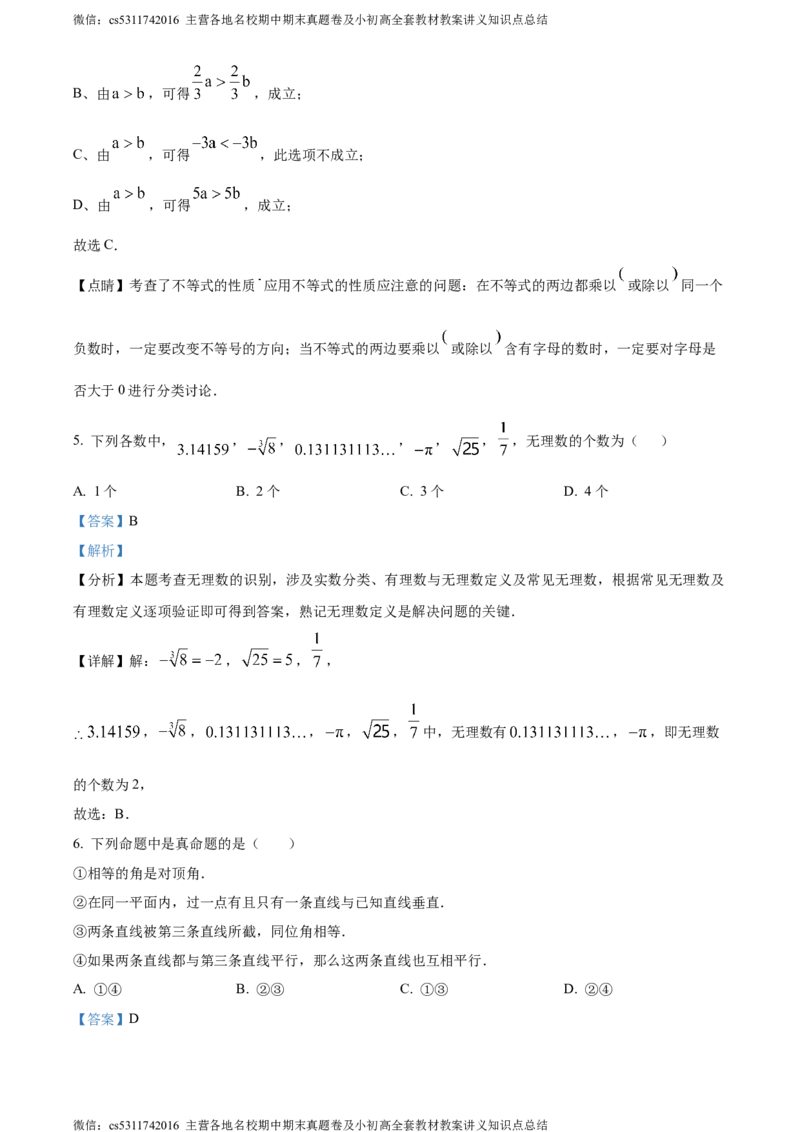 精品解析：北京市第一六一中学分校2023-2024学年七年级下学期期中数学试题（解析版）(1)_北京初中期末题_C605-京七八九_B京市数学七八九_北京7下数学_2022-2024_北京数学7下期中