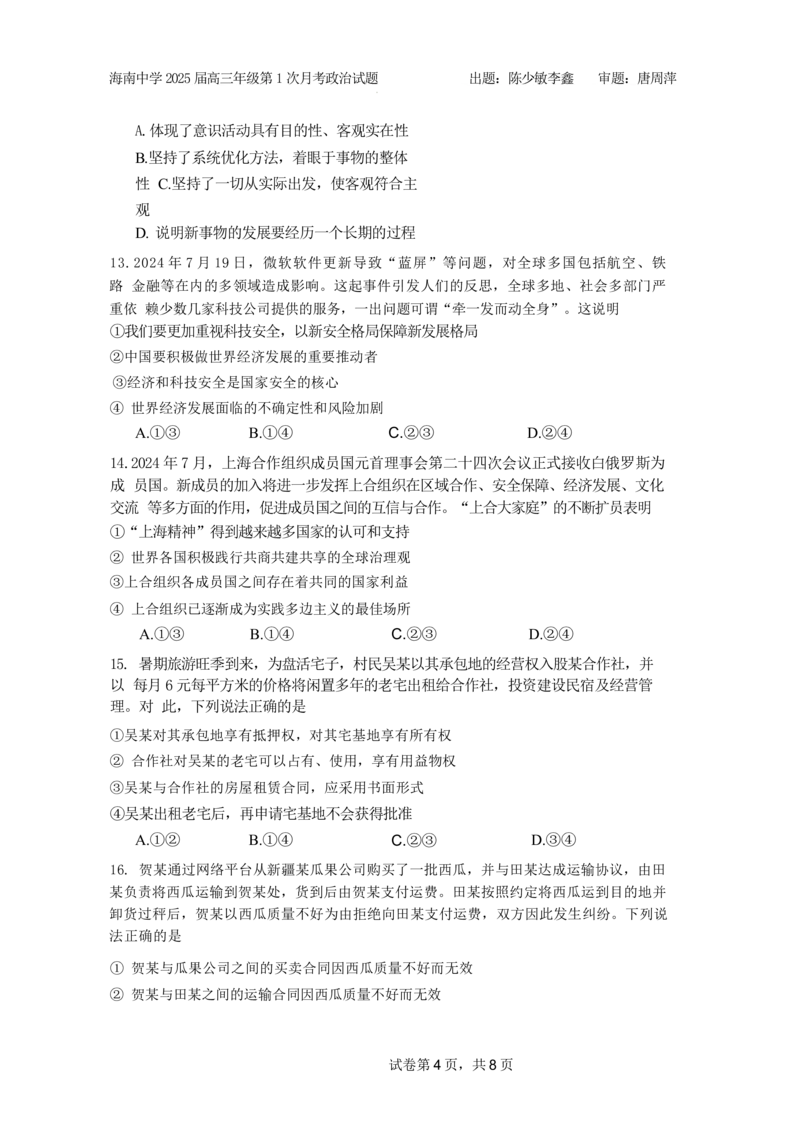 海南省海口市琼山区海南中学2024-2025学年高三上学期9月月考政治试题_A1502026各地模拟卷（超值！）_9月_240918海南省海口市琼山区海南中学2024-2025学年高三上学期9月月考