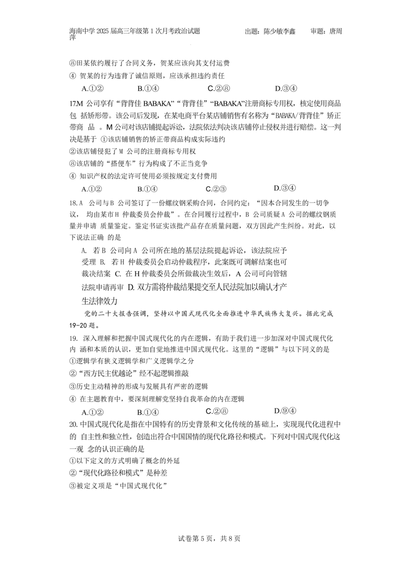 海南省海口市琼山区海南中学2024-2025学年高三上学期9月月考政治试题_A1502026各地模拟卷（超值！）_9月_240918海南省海口市琼山区海南中学2024-2025学年高三上学期9月月考