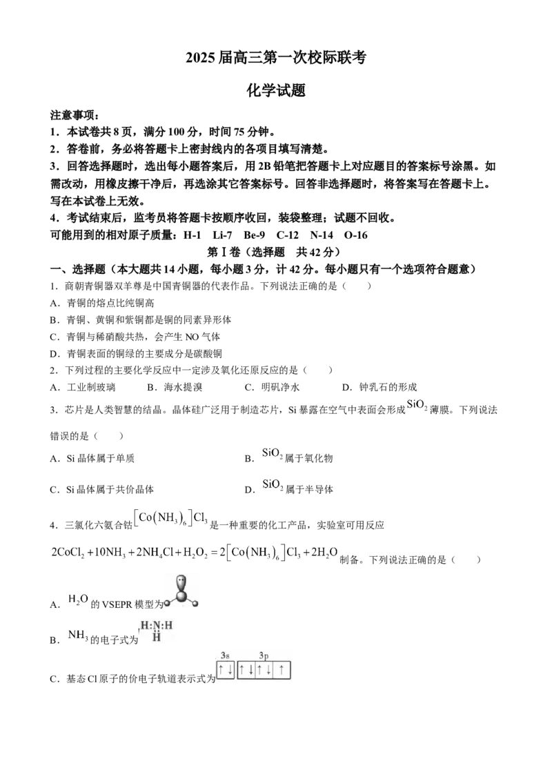 陕西省2024-2025学年高三上学期第一次校际联考（开学）化学试题（含答案）_A1502026各地模拟卷（超值！）_9月_2409022025届陕西省高三第一次校际开学联考