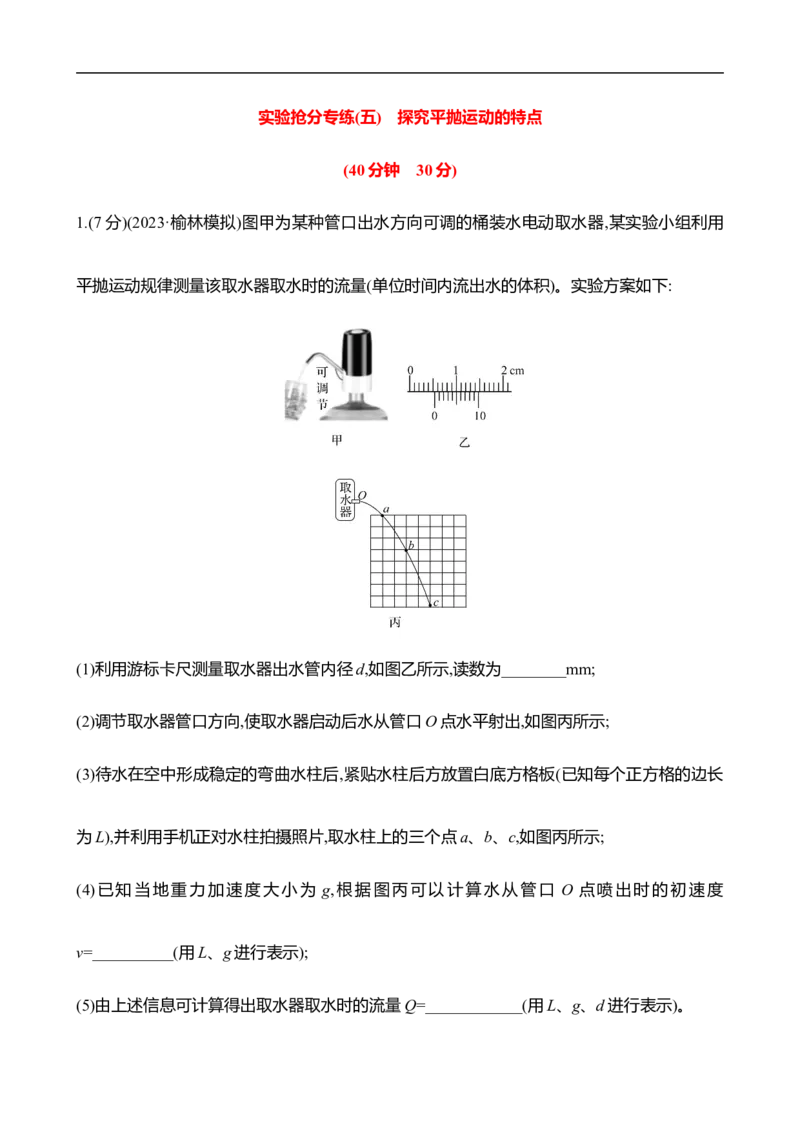 2025年高考物理实验抢分专练五：探究平抛运动的特点（含解析）_4.2025物理总复习_2025年新高考资料_专项复习_2025年高考物理实验抢分专练(含解析)（完结）