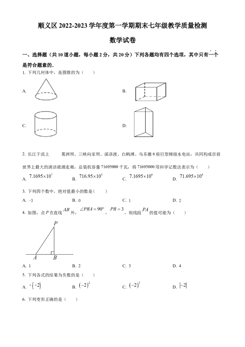精品解析：北京市顺义区2022-2023学年七年级上学期期末考试数学试卷（原卷版）(1)_北京初中期末题_C605-京七八九_B京市数学七八九_北京7上数学_2022-2023_北京7上数学期末