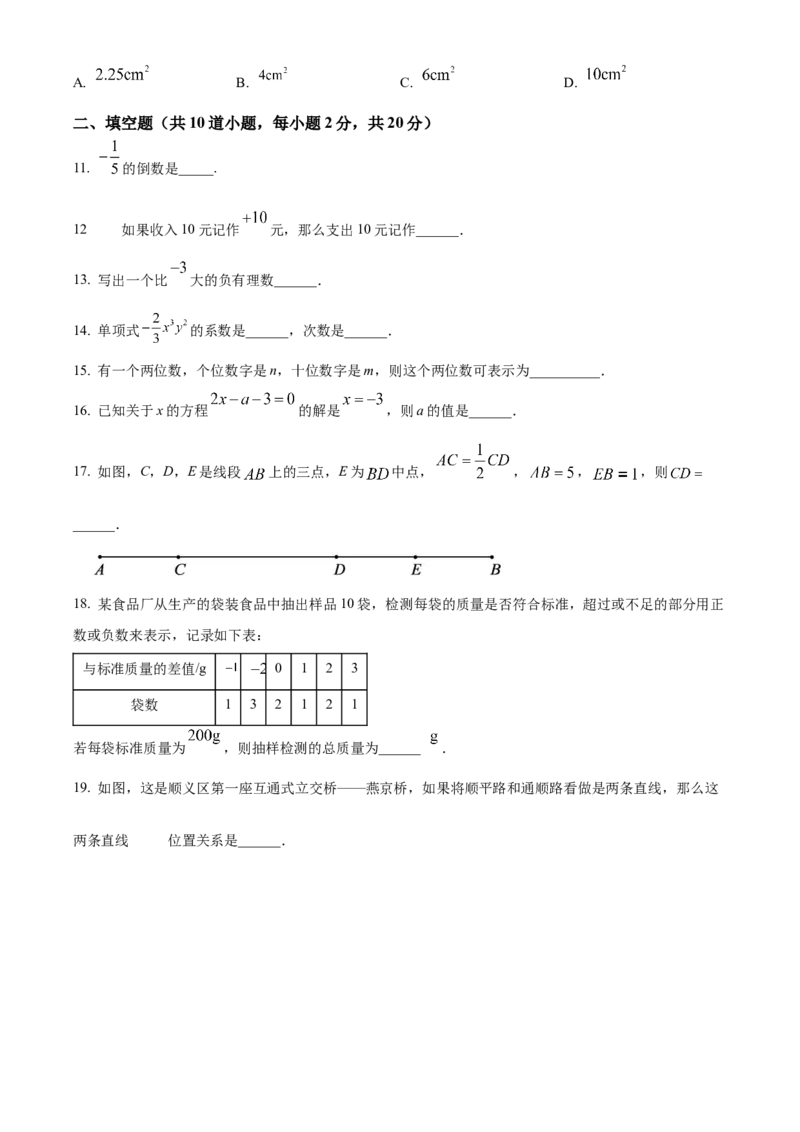 精品解析：北京市顺义区2022-2023学年七年级上学期期末考试数学试卷（原卷版）(1)_北京初中期末题_C605-京七八九_B京市数学七八九_北京7上数学_2022-2023_北京7上数学期末