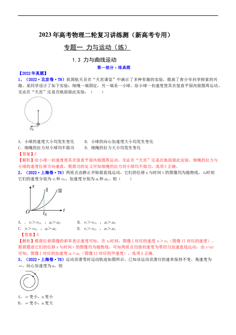 专题1.3力与曲线运动（练）-2023年高考物理二轮复习讲练测（新高考专用）（解析版）_4.2025物理总复习_2023年新高复习资料_二轮复习_2023年高考物理二轮复习讲练测（新高考专用）