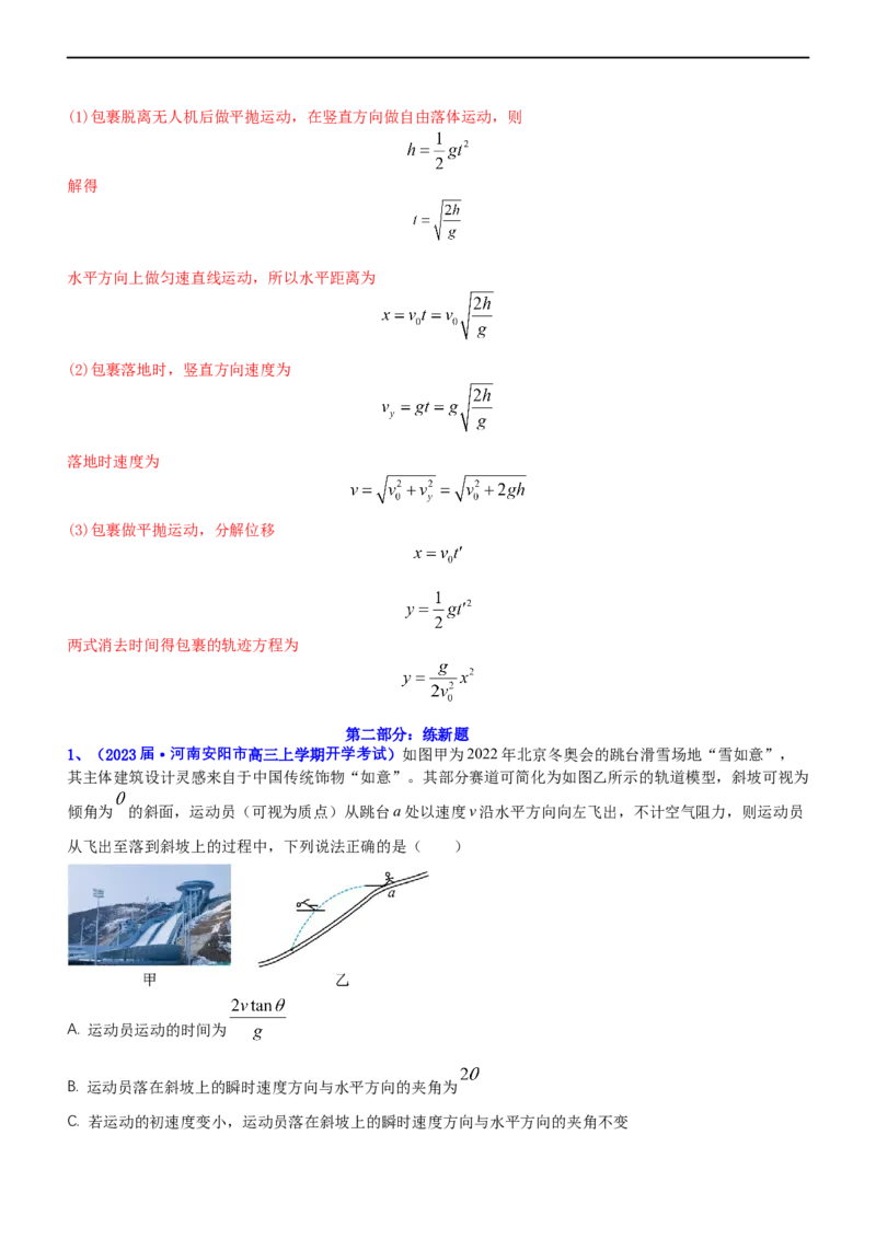 专题1.3力与曲线运动（练）-2023年高考物理二轮复习讲练测（新高考专用）（解析版）_4.2025物理总复习_2023年新高复习资料_二轮复习_2023年高考物理二轮复习讲练测（新高考专用）