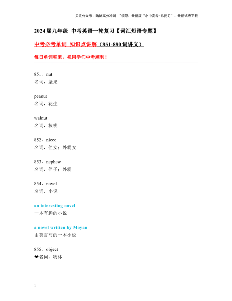 中考必考单词知识点讲解（851-880词讲义）_02中考总复习（2026版更新中）_03-英语-中考总复习_2024年中考复习资料_一轮复习_完2024年九年级中考英语一轮复习：中考必考单词知识点讲解
