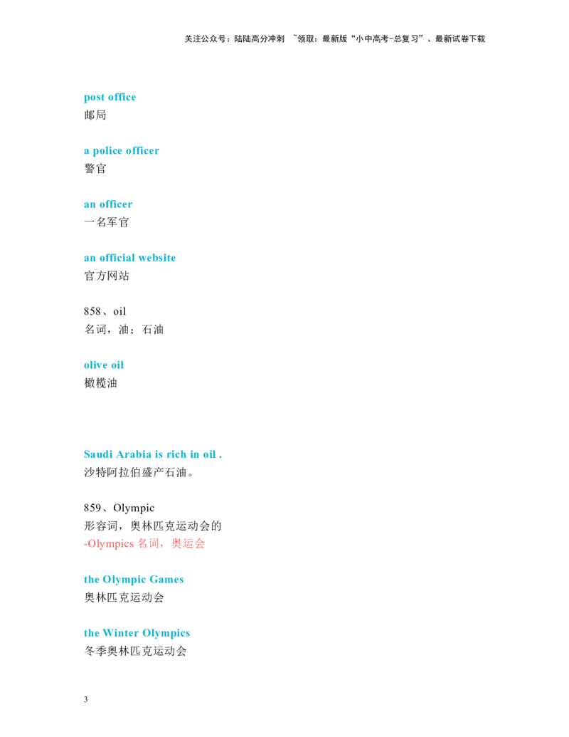 中考必考单词知识点讲解（851-880词讲义）_02中考总复习（2026版更新中）_03-英语-中考总复习_2024年中考复习资料_一轮复习_完2024年九年级中考英语一轮复习：中考必考单词知识点讲解