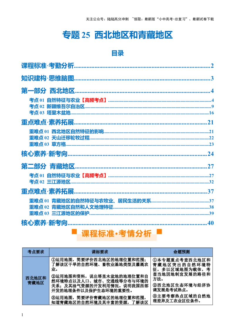专题25西北地区和青藏地区（讲义）（原卷版）_02中考总复习（2026版更新中）_09-地理-中考总复习_2024年中考复习资料_一轮复习_❤2024年中考地理一轮复习讲练测（全国通用）_配套讲义