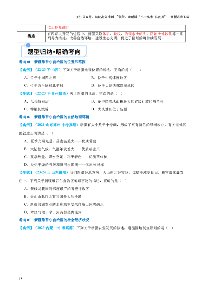 专题25西北地区和青藏地区（讲义）（原卷版）_02中考总复习（2026版更新中）_09-地理-中考总复习_2024年中考复习资料_一轮复习_❤2024年中考地理一轮复习讲练测（全国通用）_配套讲义