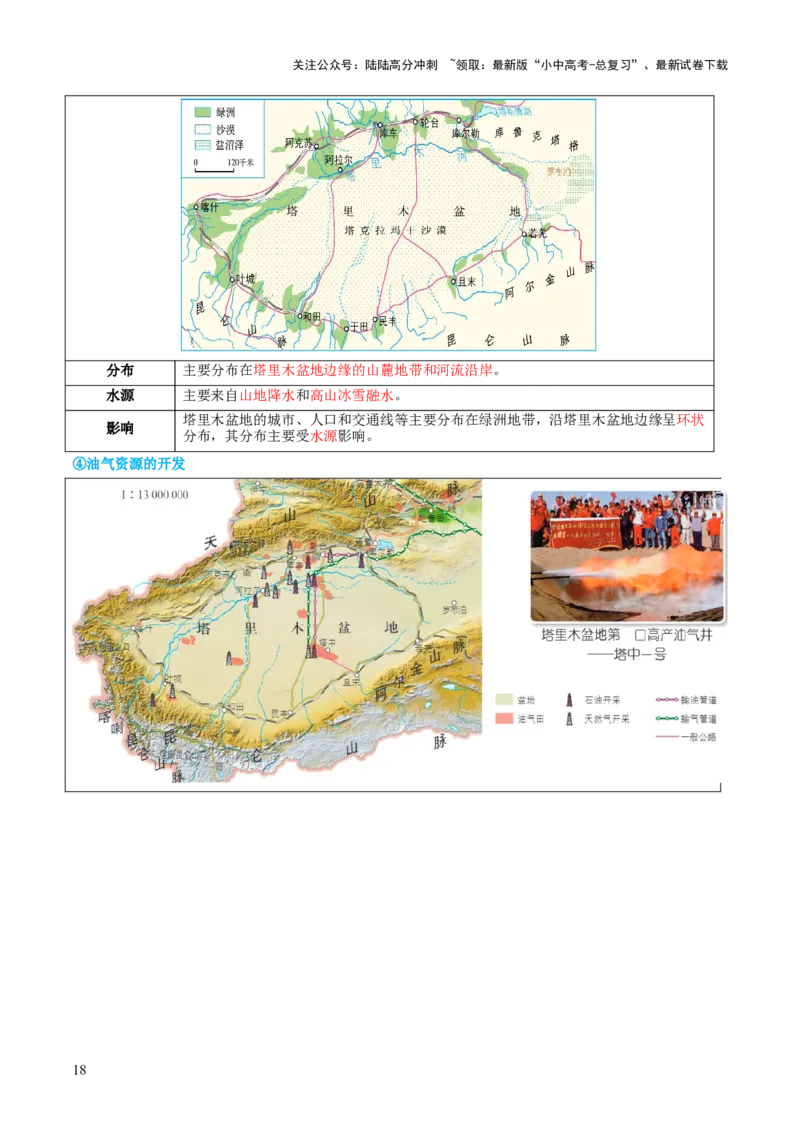 专题25西北地区和青藏地区（讲义）（原卷版）_02中考总复习（2026版更新中）_09-地理-中考总复习_2024年中考复习资料_一轮复习_❤2024年中考地理一轮复习讲练测（全国通用）_配套讲义