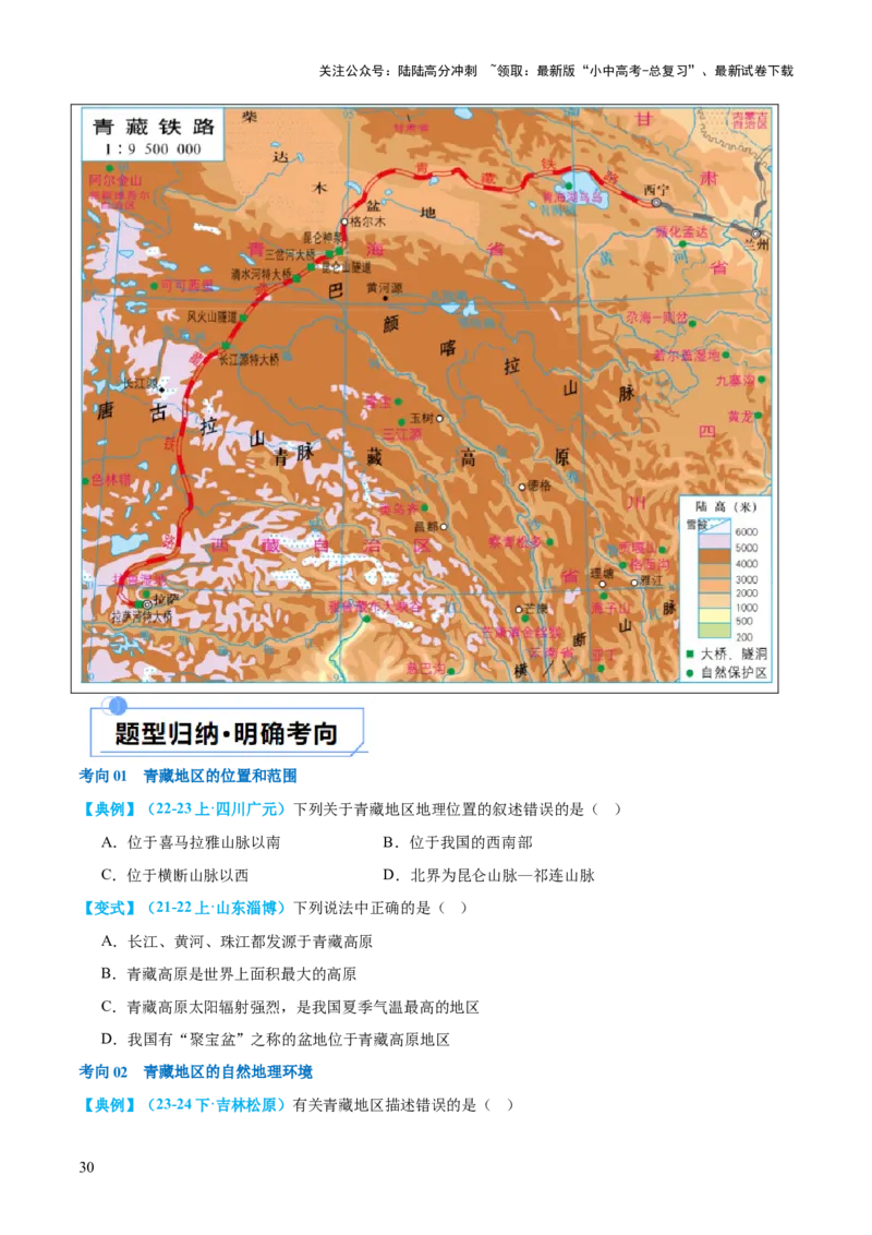 专题25西北地区和青藏地区（讲义）（原卷版）_02中考总复习（2026版更新中）_09-地理-中考总复习_2024年中考复习资料_一轮复习_❤2024年中考地理一轮复习讲练测（全国通用）_配套讲义