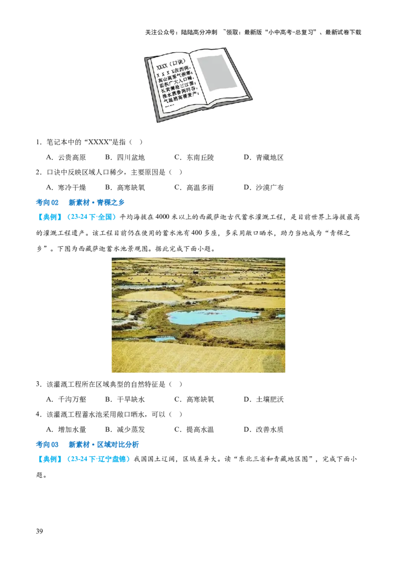 专题25西北地区和青藏地区（讲义）（原卷版）_02中考总复习（2026版更新中）_09-地理-中考总复习_2024年中考复习资料_一轮复习_❤2024年中考地理一轮复习讲练测（全国通用）_配套讲义