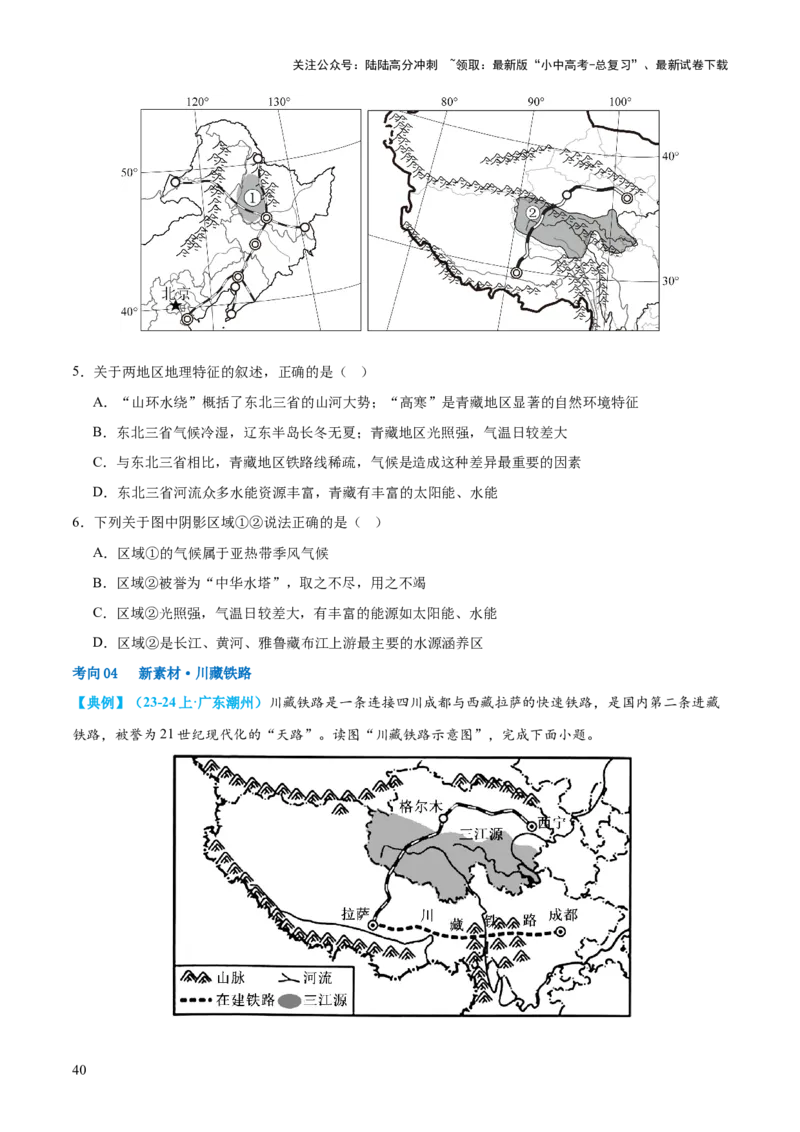 专题25西北地区和青藏地区（讲义）（原卷版）_02中考总复习（2026版更新中）_09-地理-中考总复习_2024年中考复习资料_一轮复习_❤2024年中考地理一轮复习讲练测（全国通用）_配套讲义