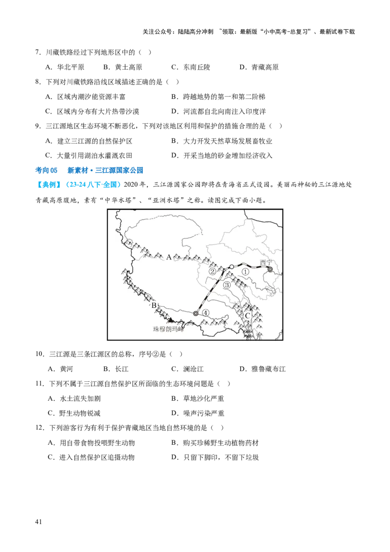 专题25西北地区和青藏地区（讲义）（原卷版）_02中考总复习（2026版更新中）_09-地理-中考总复习_2024年中考复习资料_一轮复习_❤2024年中考地理一轮复习讲练测（全国通用）_配套讲义