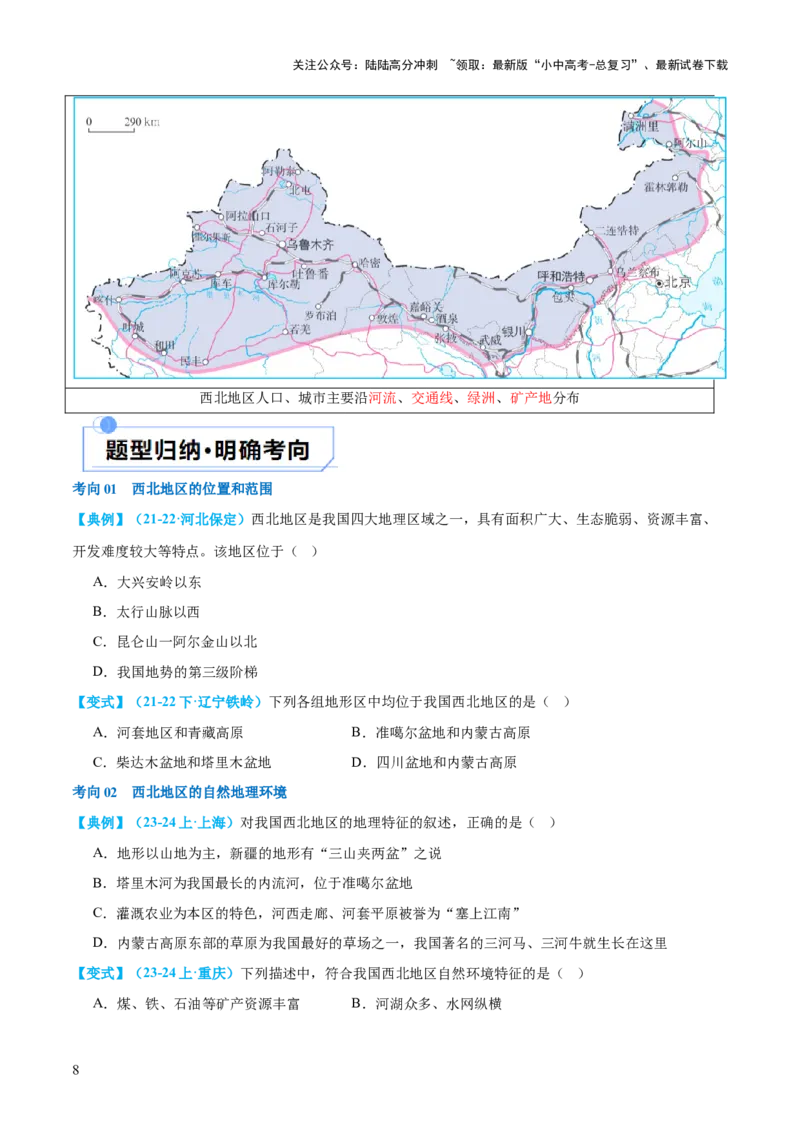 专题25西北地区和青藏地区（讲义）（原卷版）_02中考总复习（2026版更新中）_09-地理-中考总复习_2024年中考复习资料_一轮复习_❤2024年中考地理一轮复习讲练测（全国通用）_配套讲义